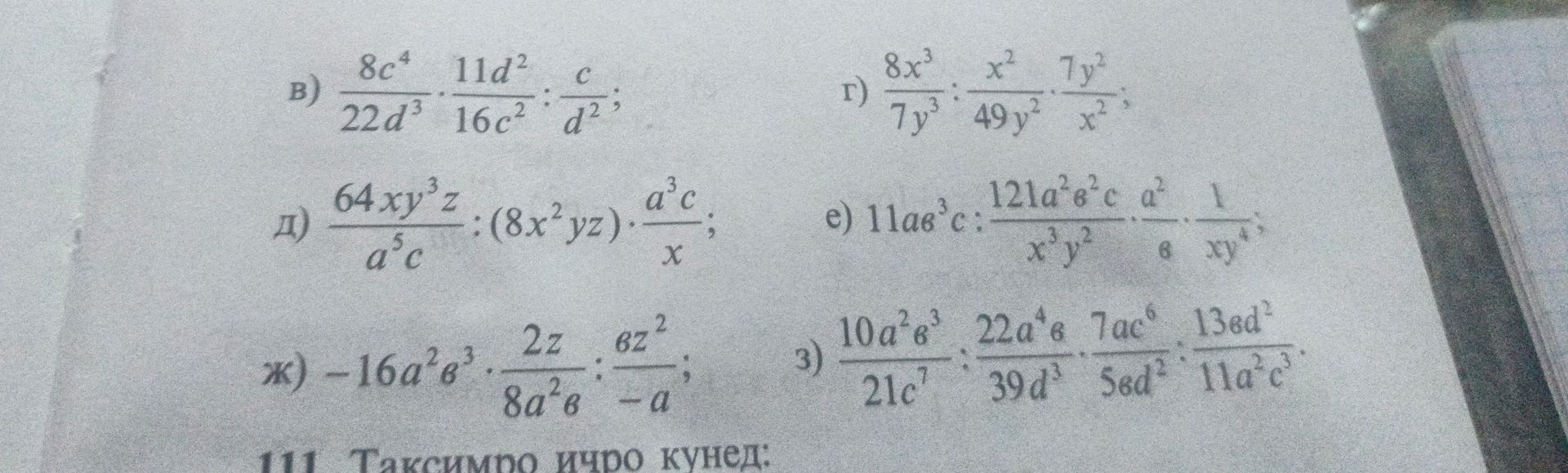 Фото задания: Упростите выражения: в) \(\frac{8c^4}{22d^3}\cdot\frac{11d^2}{16c^2}:\frac{c}{d^2}\); г)…