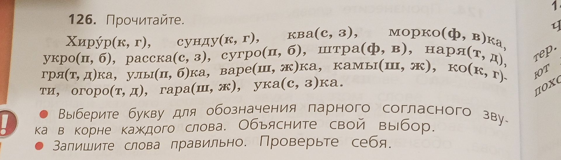 Фото задания: 126. Прочитайте. Хиру(к, г), сунду(к, г), ква(с, з), морко(ф, в)ка, укро(п, б), раскра(с, з)ка, сугро(п, б), штра(ф, в),…