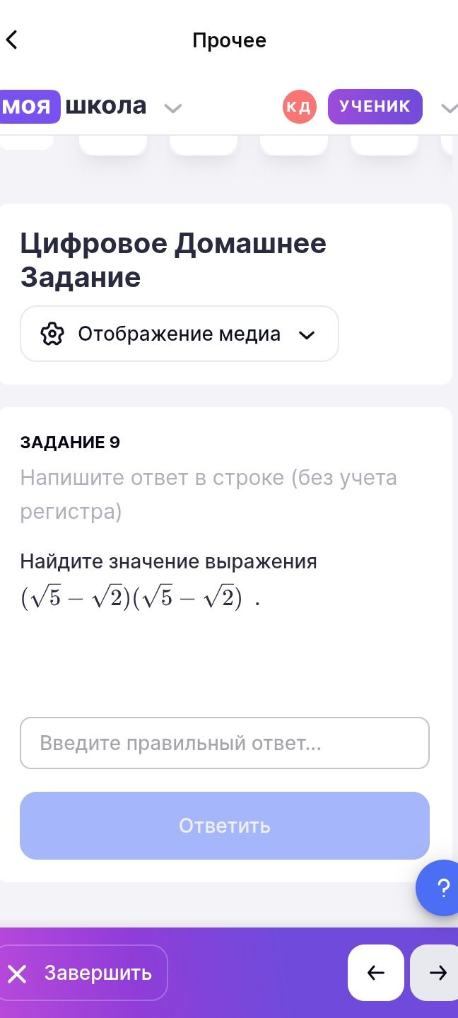 Фото задания: Задание 9. Найдите значение выражения \((\sqrt{5}-\sqrt{2})(\sqrt{5}-\sqrt{2})\).