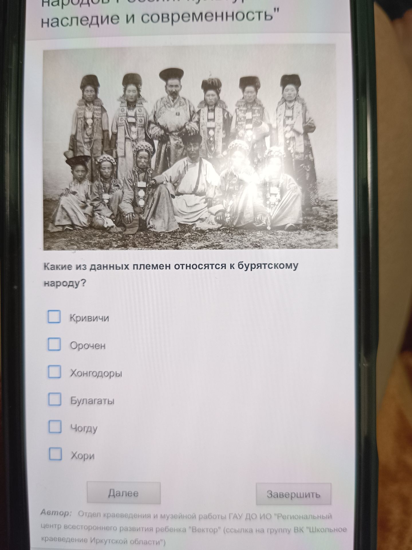 Фото задания: Какие из данных племён относятся к бурятскому народу? Кривичи; орочен; хонгодоры; булагаты; чогду; хори.