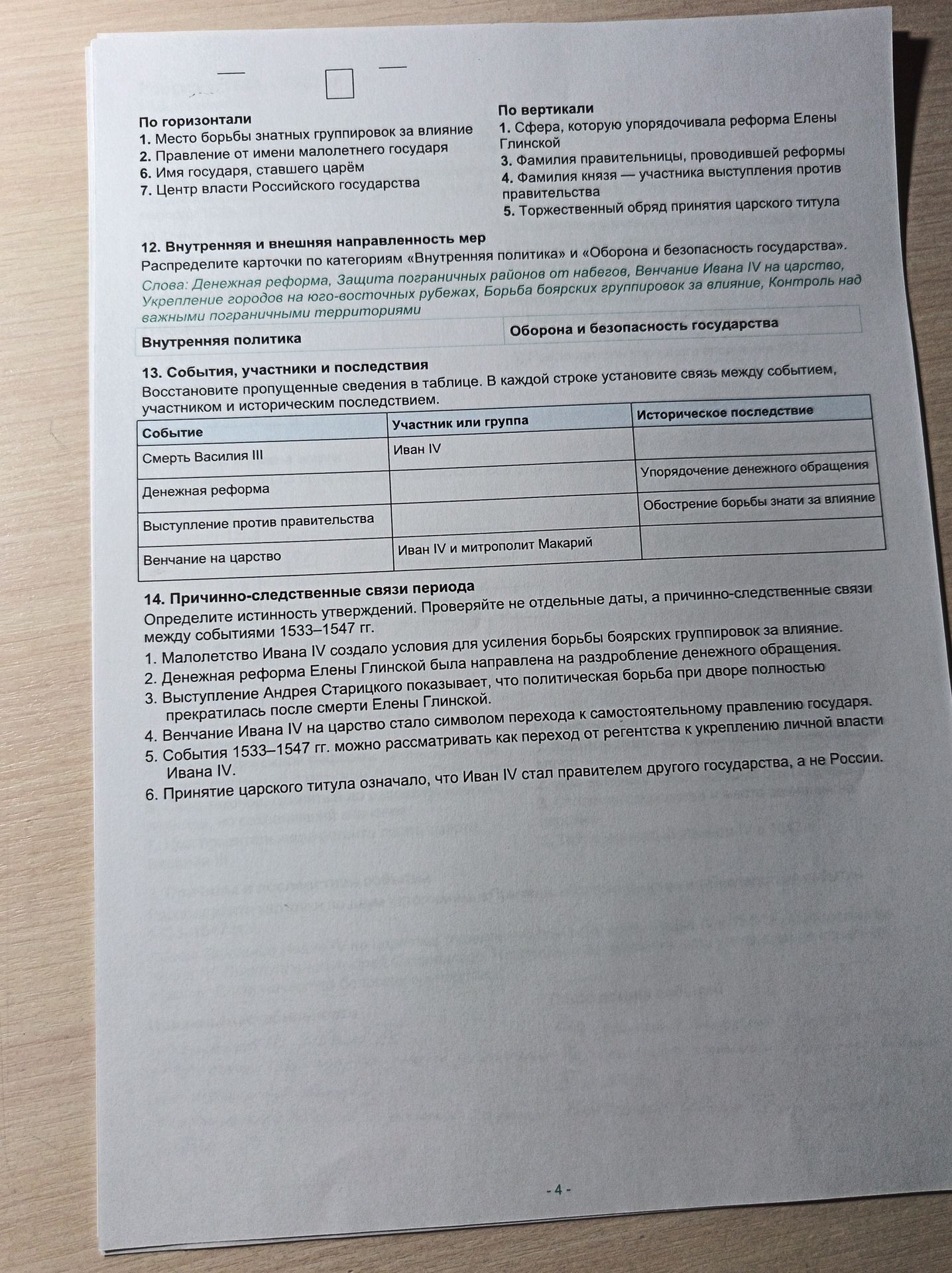 Фото задания: Кроссворд. По горизонтали: 1. Место борьбы знатных группировок за влияние. 2. Правление от имени малолетнего государя. 6. Имя…
