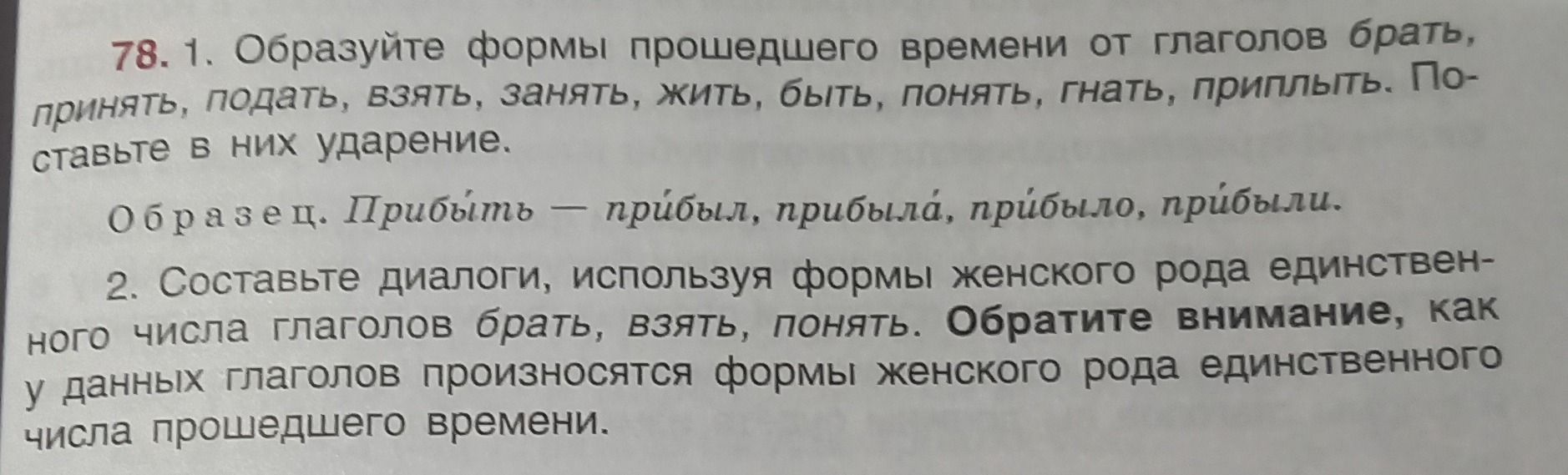 Фото задания: 78. 1. Образуйте формы прошедшего времени от глаголов брать, принять, подать, взять, занять, жить, быть, понять, гнать,…