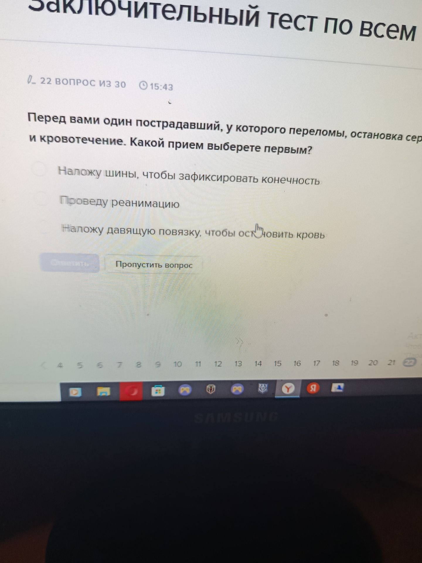 Фото задания: Перед вами один пострадавший, у которого переломы, остановка сердца и кровотечение. Какой приём выберете первым? Варианты:…