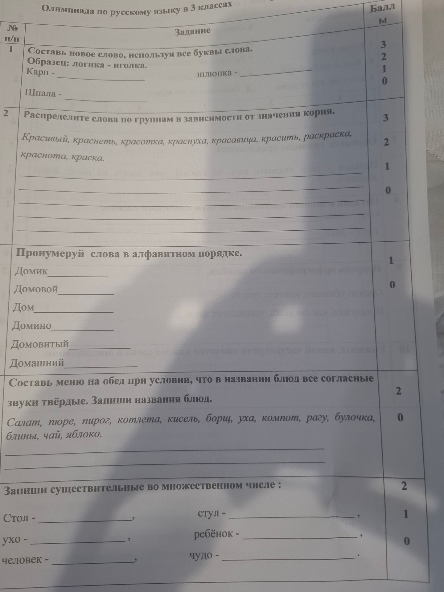 Фото задания: 3. Пронумеруй слова в алфавитном порядке: Домик, Домовой, Дом, Домино, Домовитый, Домашний.
