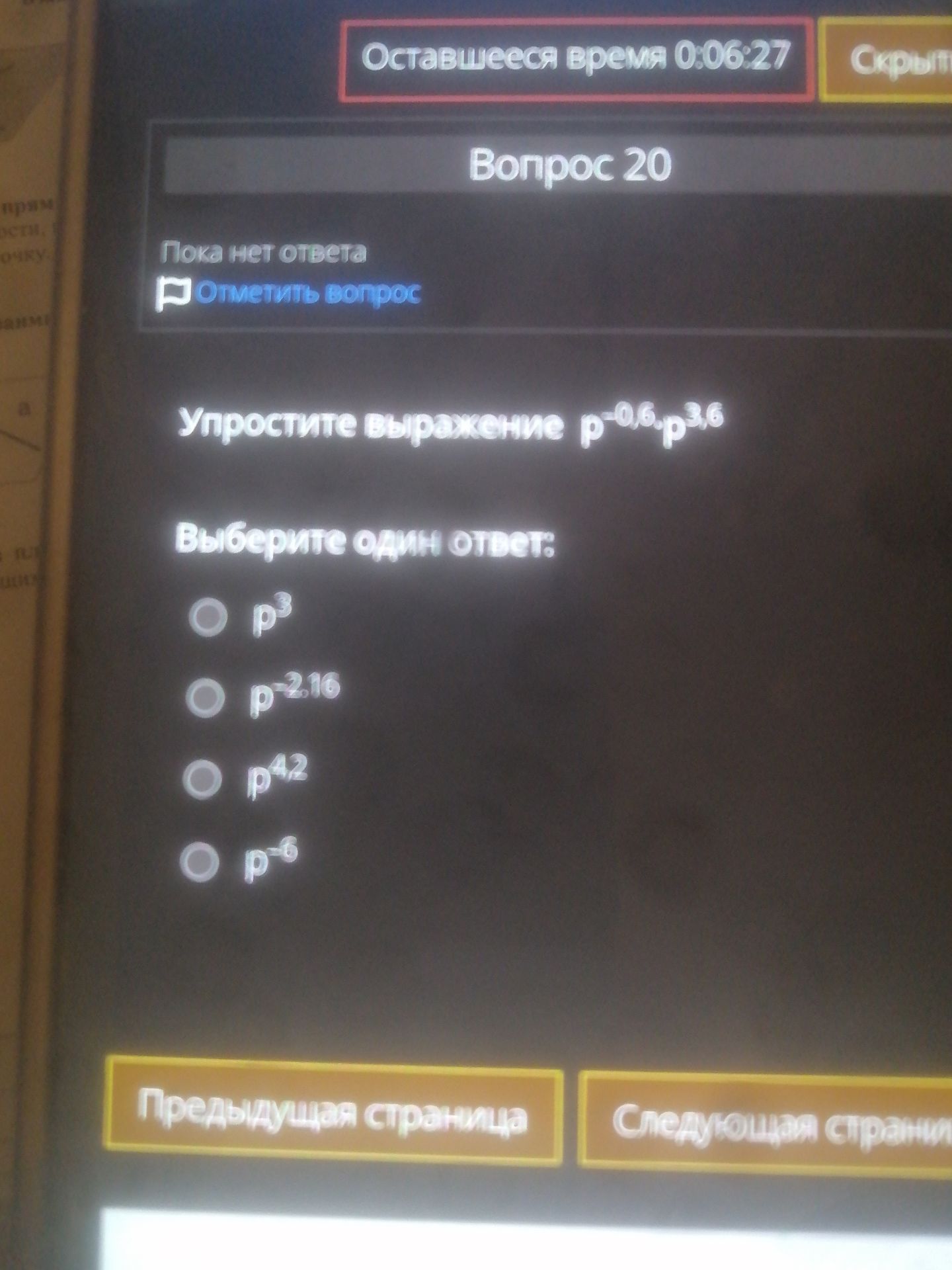 Фото задания: Вопрос 20. Упростите выражение \(p^{-0,6}\cdot p^{3,6}\). Выберите один ответ: \(p^3\); \(p^{-2,10}\); \(p^{4,2}\);…
