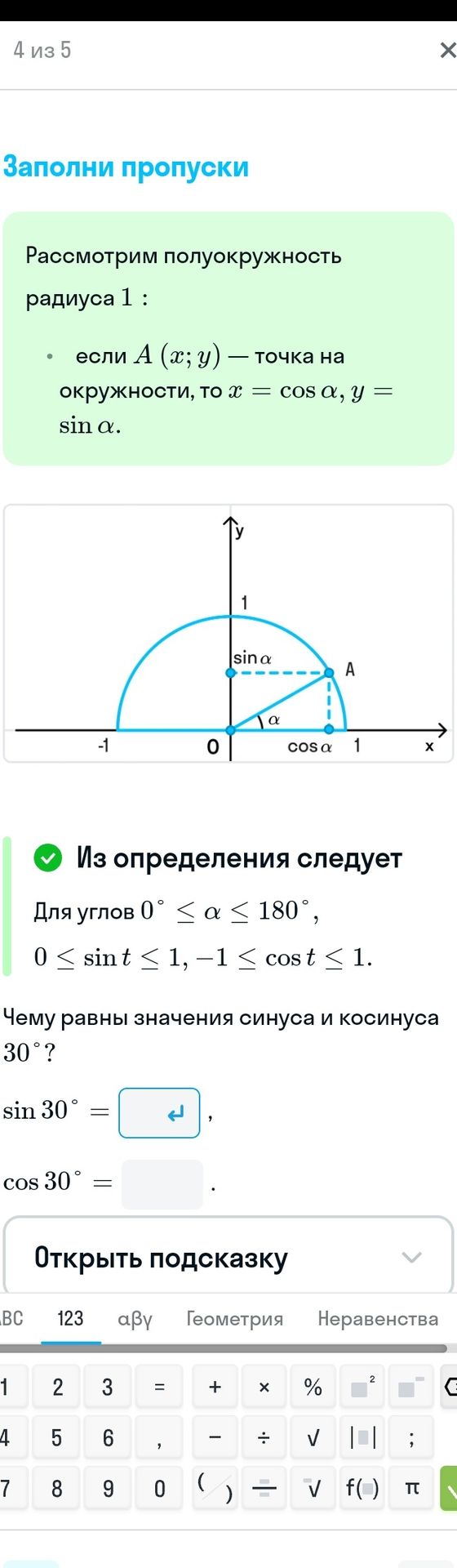 Фото задания: Заполни пропуски. Рассмотрим полуокружность радиуса 1: если A(x; y) — точка на окружности, то x = cos α, y = sin α. Чему…