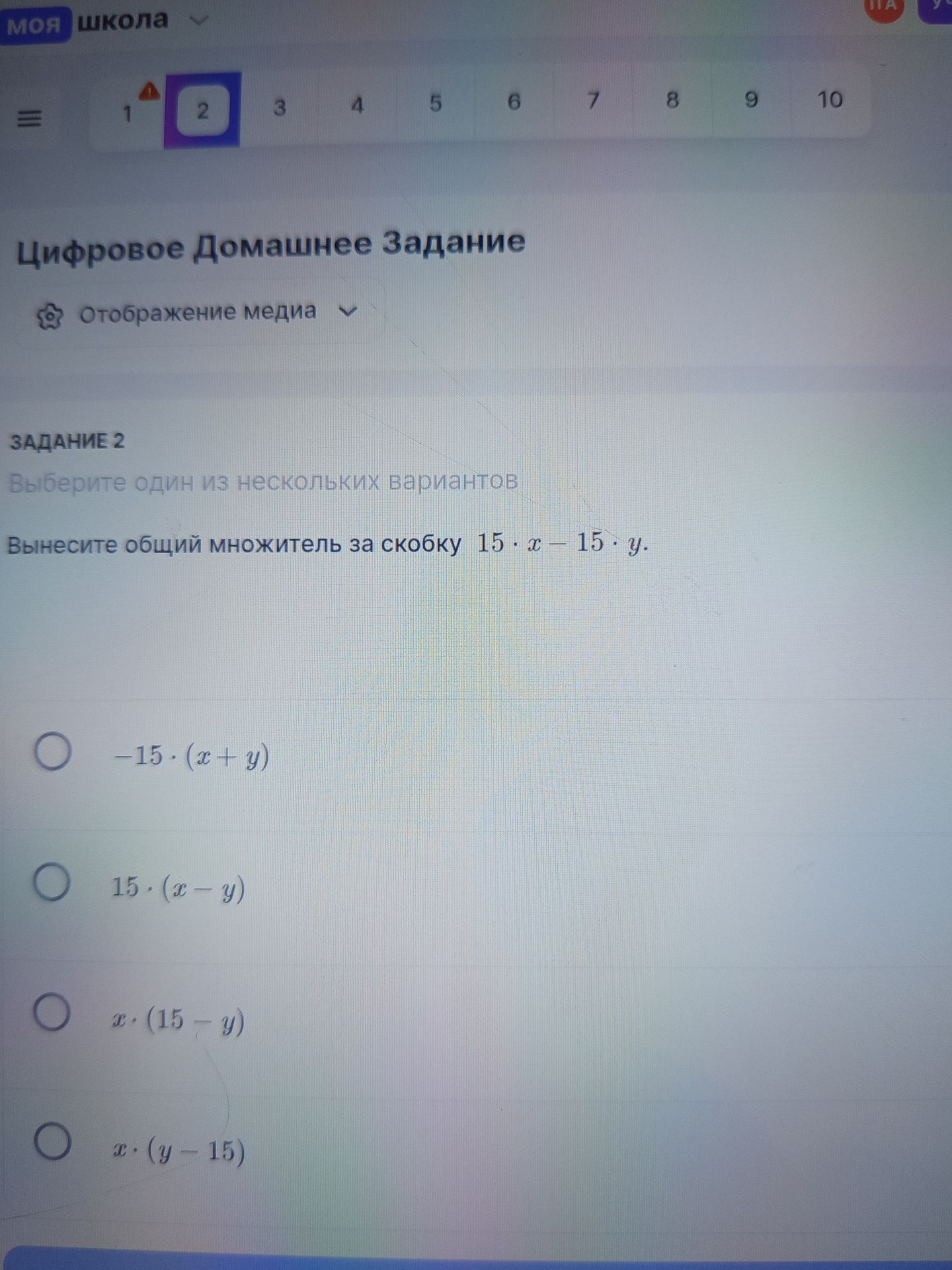 Фото задания: 2. Вынесите общий множитель за скобку: 15 · x − 15 · y. Выберите один из нескольких вариантов.