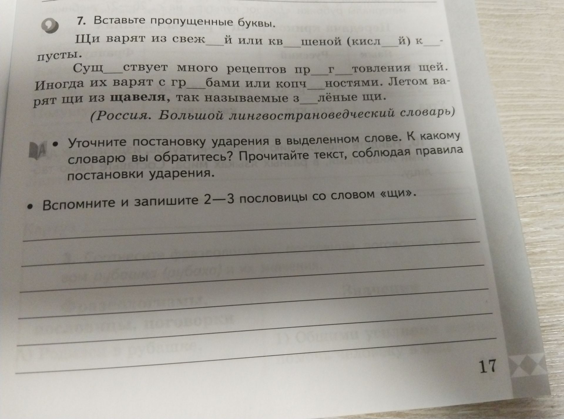 Фото задания: 7. Вставьте пропущенные буквы. Щи варят из свеж__й или кв__шеной (кисл__й) к__пусты. Сущ__ствует много рецептов…