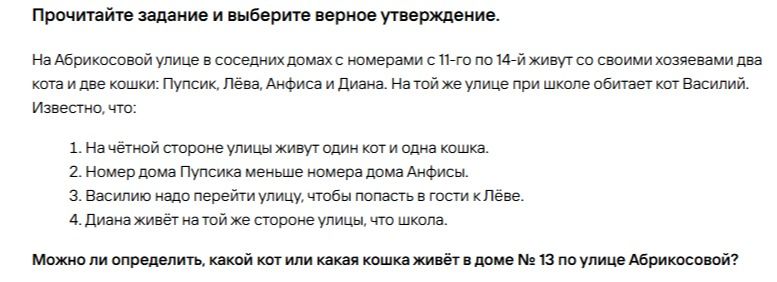 Фото задания: Прочитайте задание и выберите верное утверждение. На Абрикосовой улице в соседних домах с номерами с 11-го по 14-й живут со…
