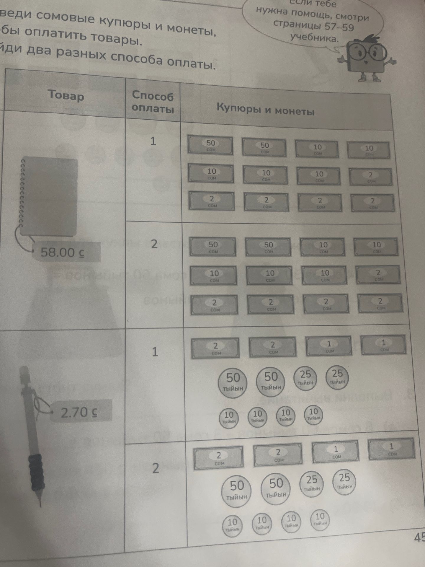 Фото задания: Введи сомовые купюры и монеты, чтобы оплатить товары. Найди два разных способа оплаты каждого товара: блокнот — 58 сомов,…