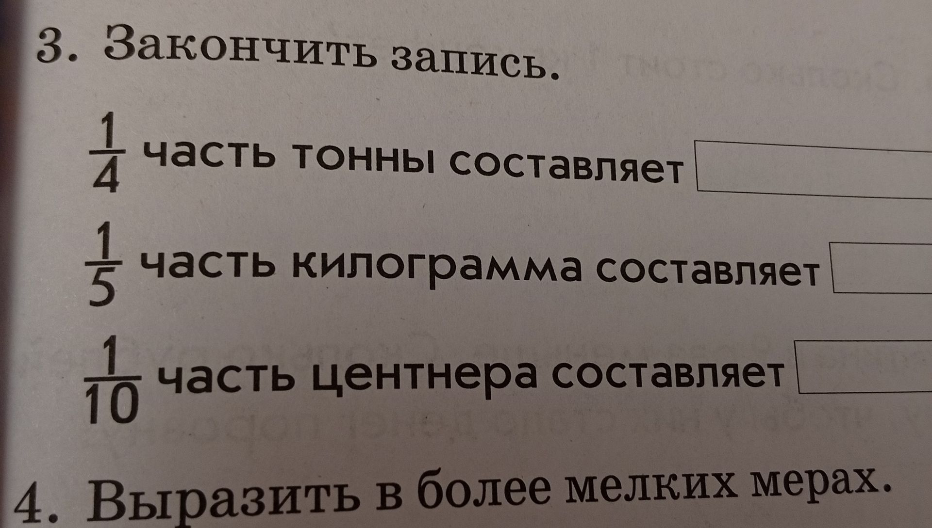 Фото задания: 4. Выразить в более мелких мерах. [Дальнейшие выражения обрезаны]