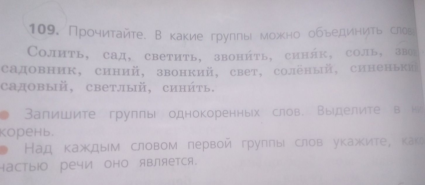 Фото задания: 109. Прочитайте. В какие группы можно объединить слова: солить, сад, светить, звонить, синяк, соль, зво[фрагмент обрезан],…