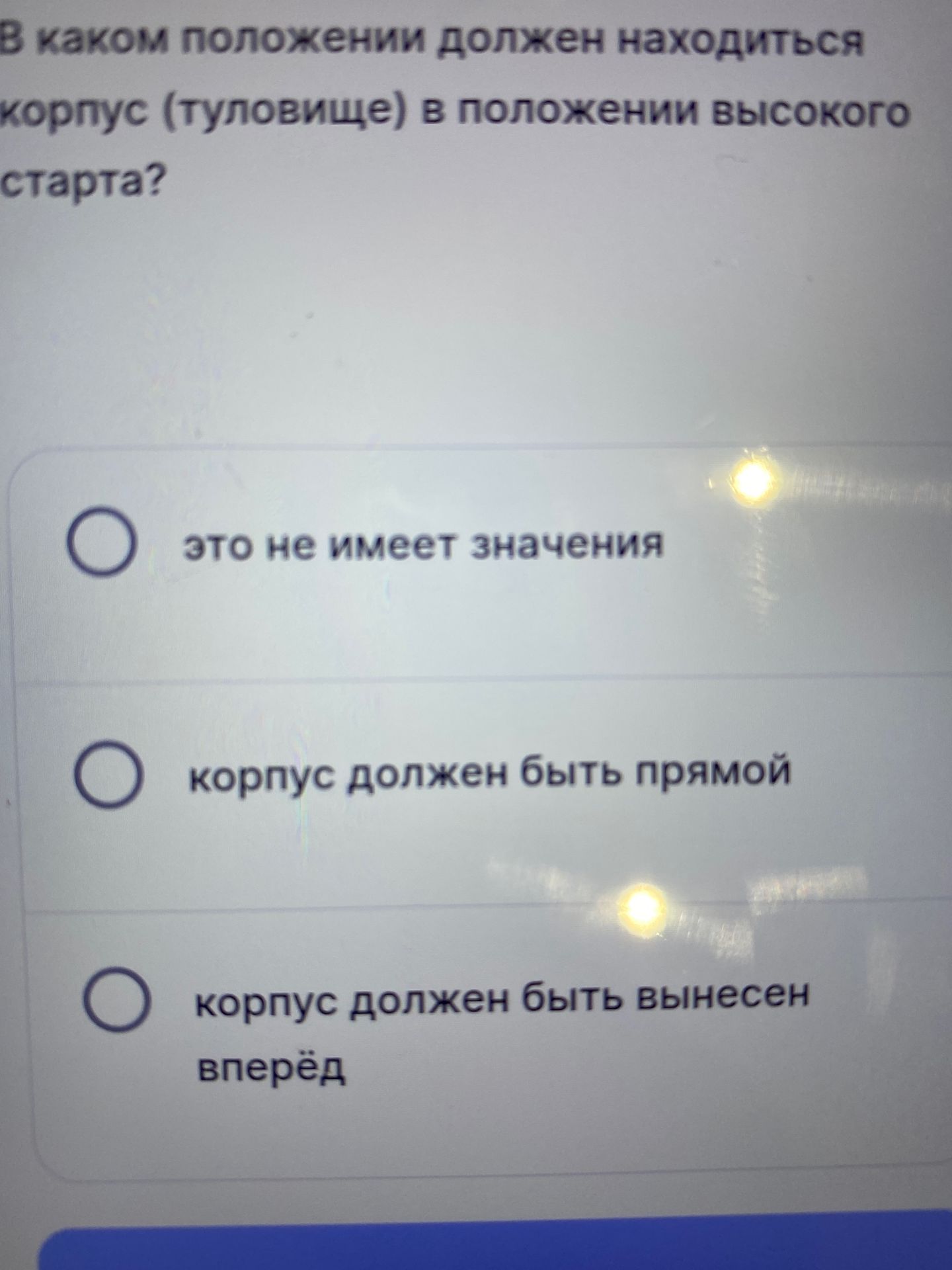 Фото задания: В каком положении должен находиться корпус (туловище) в положении высокого старта? Варианты: это не имеет значения; корпус…