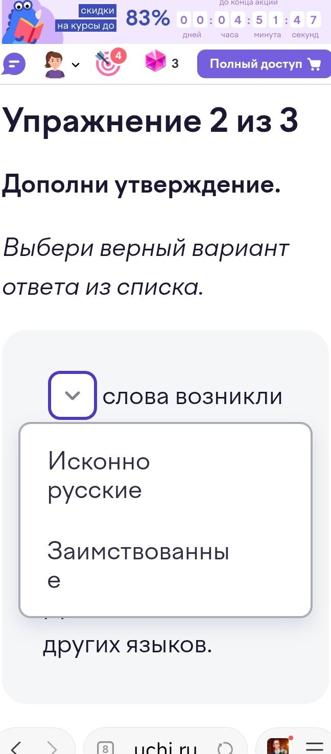 Фото задания: Упражнение 2 из 3. Дополни утверждение. Выбери верный вариант ответа из списка: ___ слова возникли из других языков.…