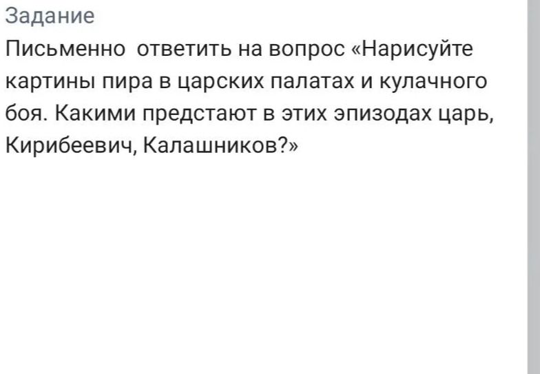 Фото задания: Письменно ответить на вопрос «Нарисуйте картины пира в царских палатах и кулачного боя. Какими предстают в этих эпизодах…