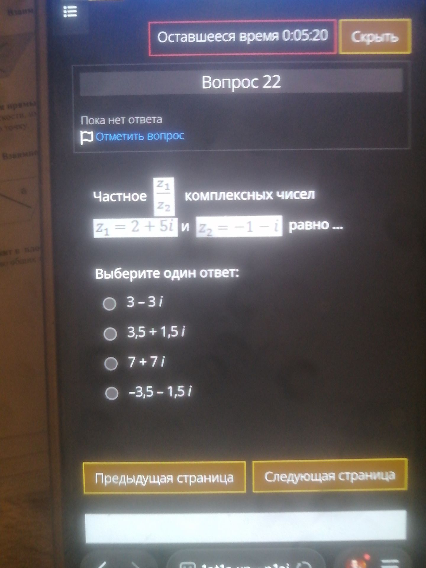 Фото задания: Частное комплексных чисел \(\frac{z_1}{z_2}\), если \(z_1=2+5i\) и \(z_2=-1-i\), равно … Выберите один ответ: 3 − 3i; 3,5 +…