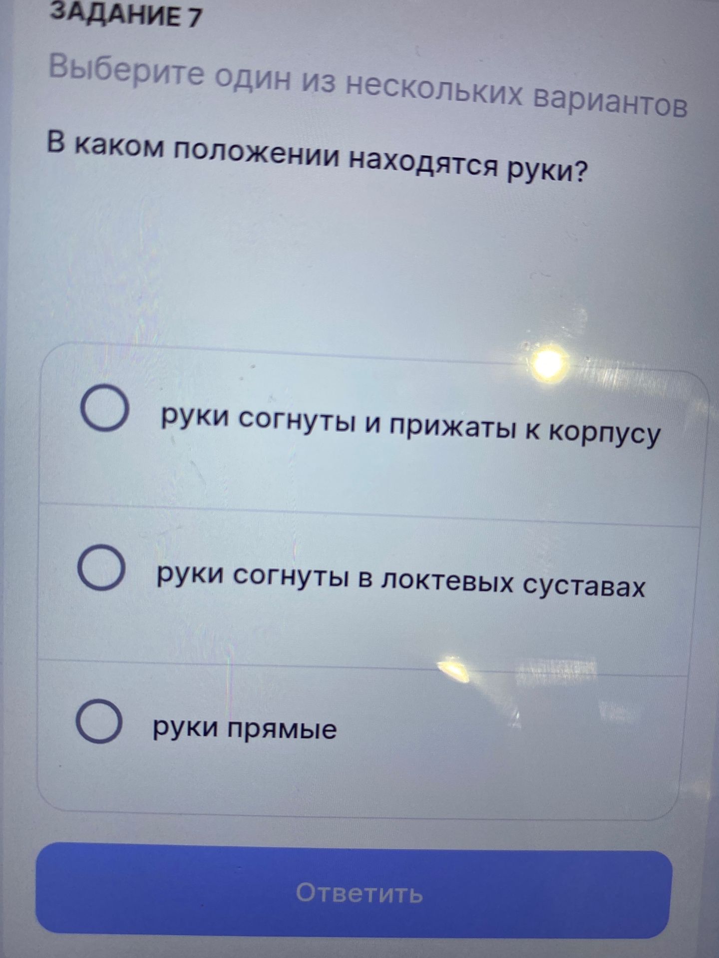 Фото задания: Задание 7. Выберите один из нескольких вариантов. В каком положении находятся руки? Варианты: руки согнуты и прижаты к…