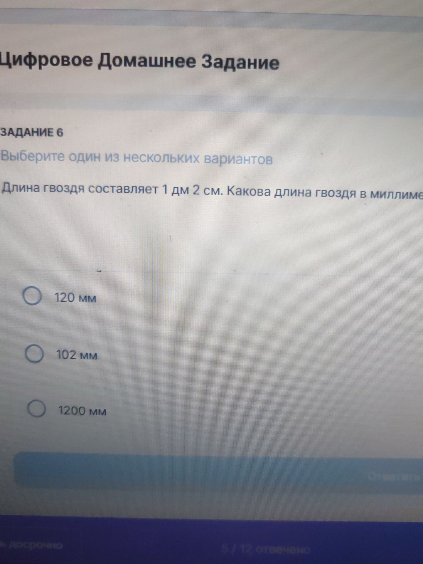 Фото задания: Задание 6. Выберите один из нескольких вариантов. Длина гвоздя составляет 1 дм 2 см. Какова длина гвоздя в миллиметрах?…