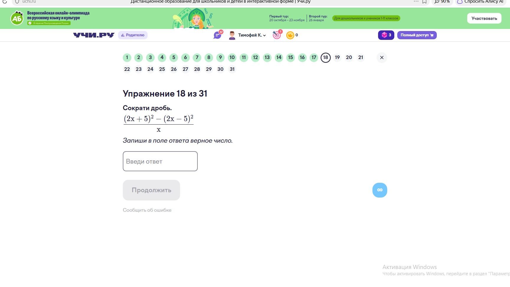 Фото задания: Упражнение 18. Сократи дробь: \(\dfrac{(2x+5)^2-(2x-5)^2}{x}\). Запиши в поле ответа верное число.