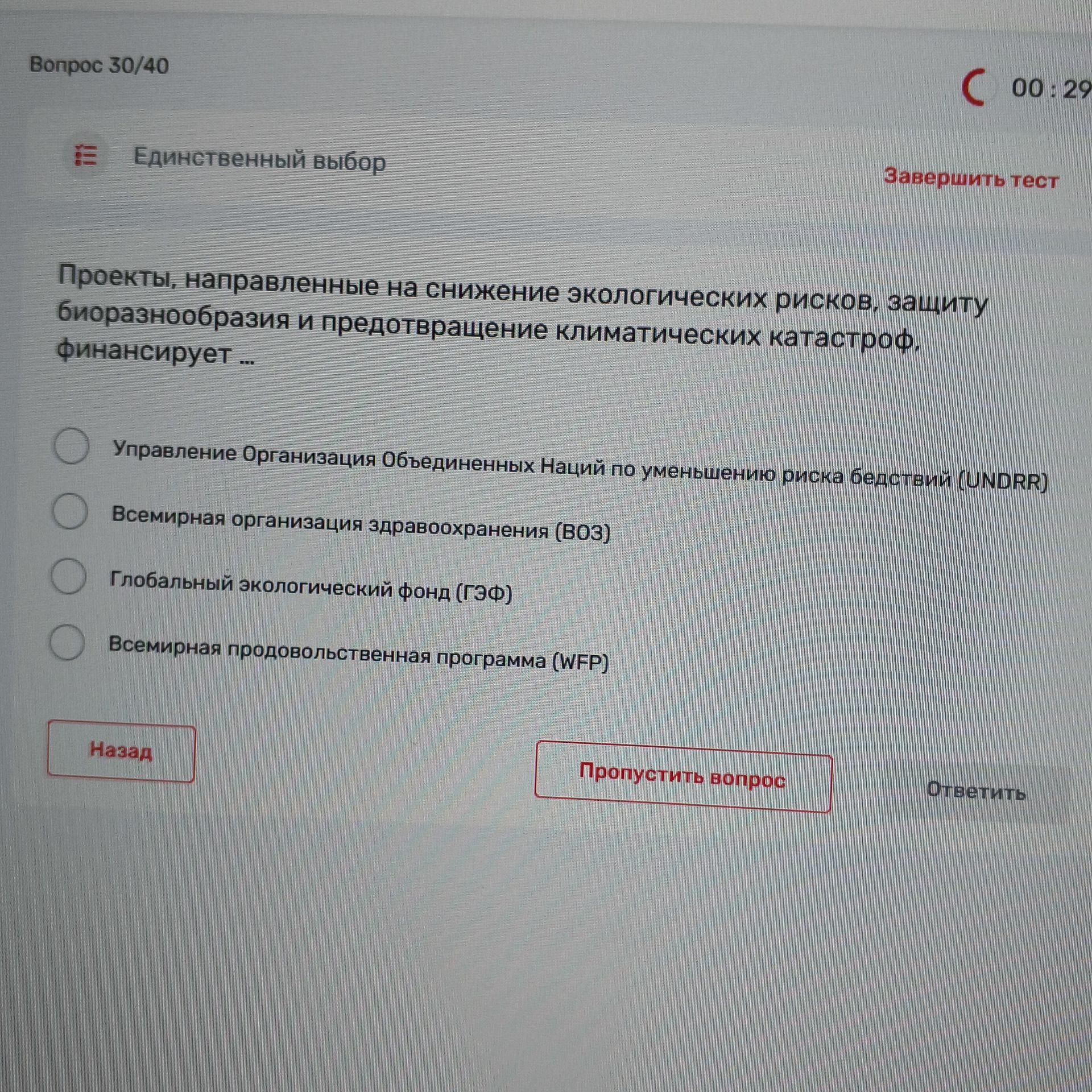 Фото задания: Вопрос 30/40. Единственный выбор. Проекты, направленные на снижение экологических рисков, защиту биоразнообразия и…