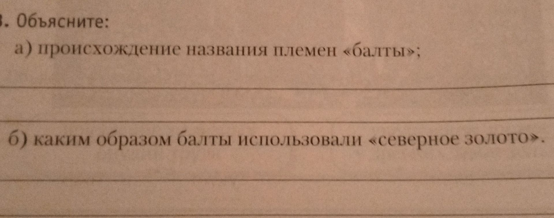 Фото задания: 3. Объясните: а) происхождение названия племён «балты»; б) каким образом балты использовали «северное золото».
