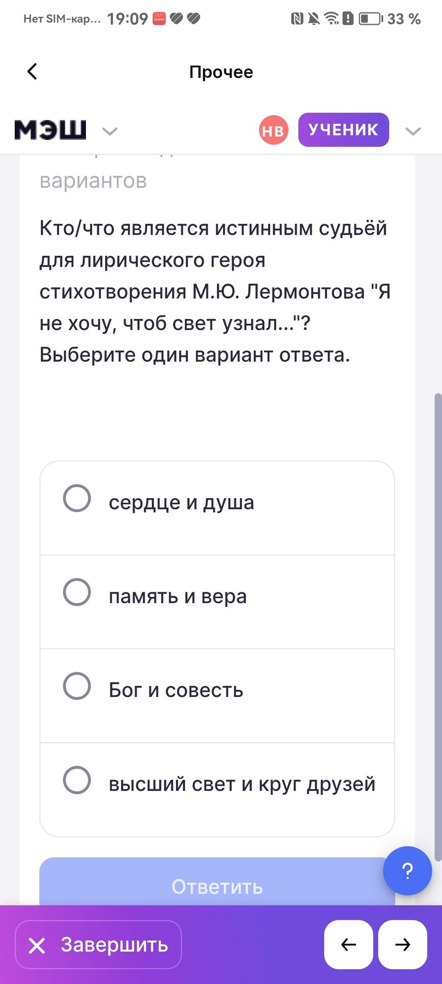 Фото задания: Кто/что является истинным судьёй для лирического героя стихотворения М. Ю. Лермонтова «Я не хочу, чтоб свет узнал…»? Выберите…