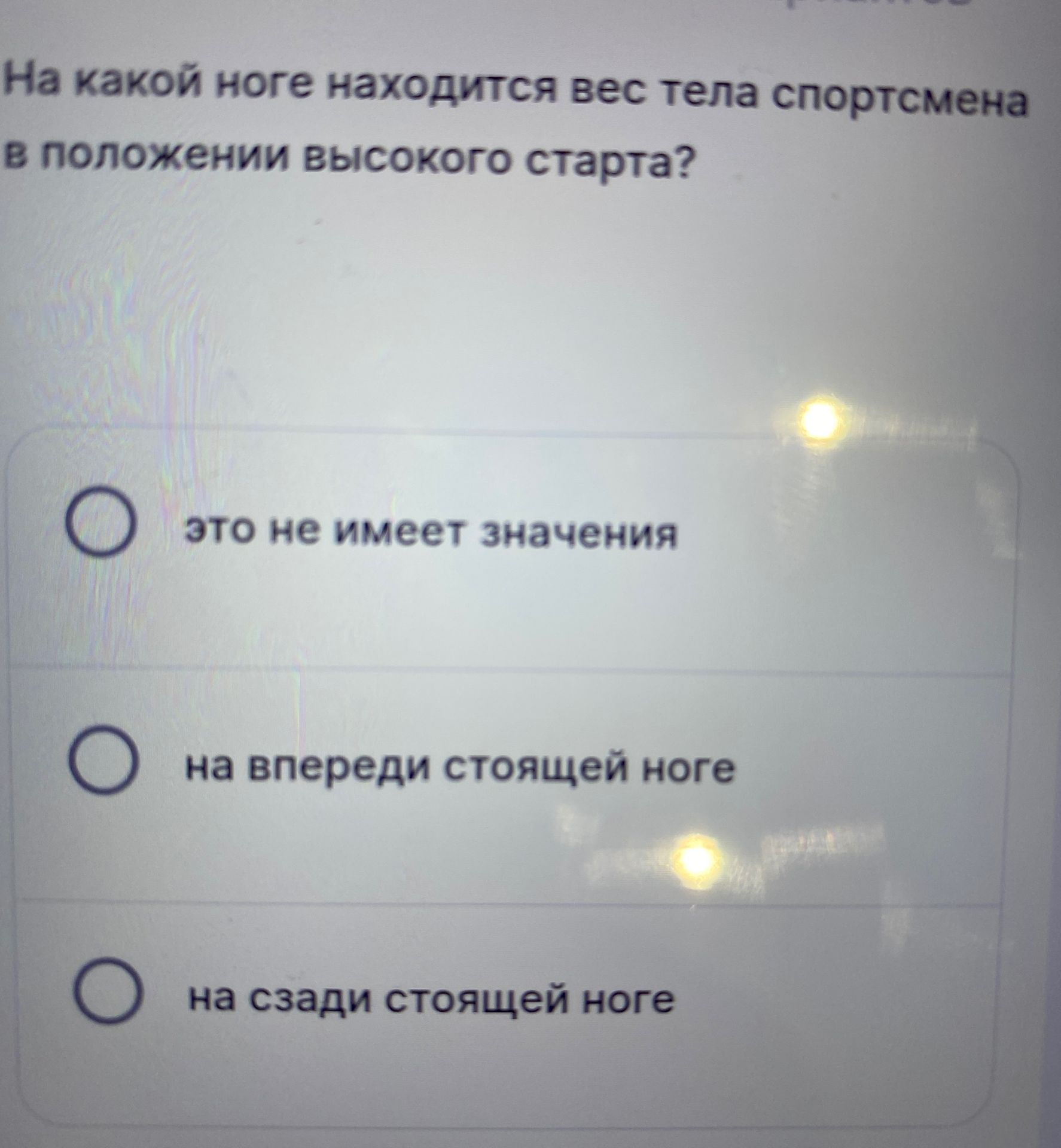Фото задания: На какой ноге находится вес тела спортсмена в положении высокого старта? Варианты: это не имеет значения; на впереди…