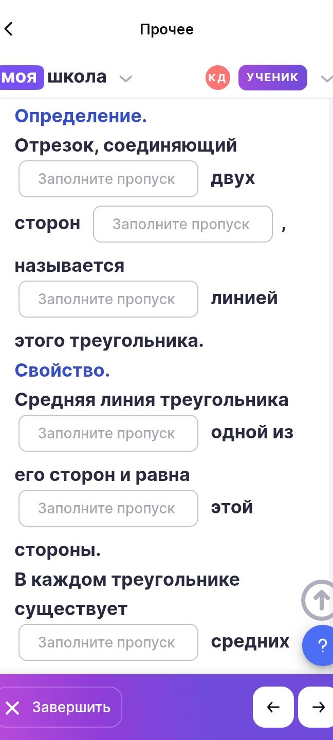 Фото задания: Заполните пропуски: Определение. Отрезок, соединяющий ___ двух сторон ___, называется ___ линией этого треугольника.…