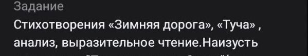 Фото задания: Стихотворения «Зимняя дорога», «Туча»: анализ, выразительное чтение. Наизусть… [окончание задания обрезано]