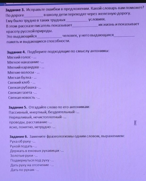 Фото задания: Задание 3. Исправьте ошибки в предложении. Какой словарь вам поможет? По дороге ____ в школу дети переходят через железную…