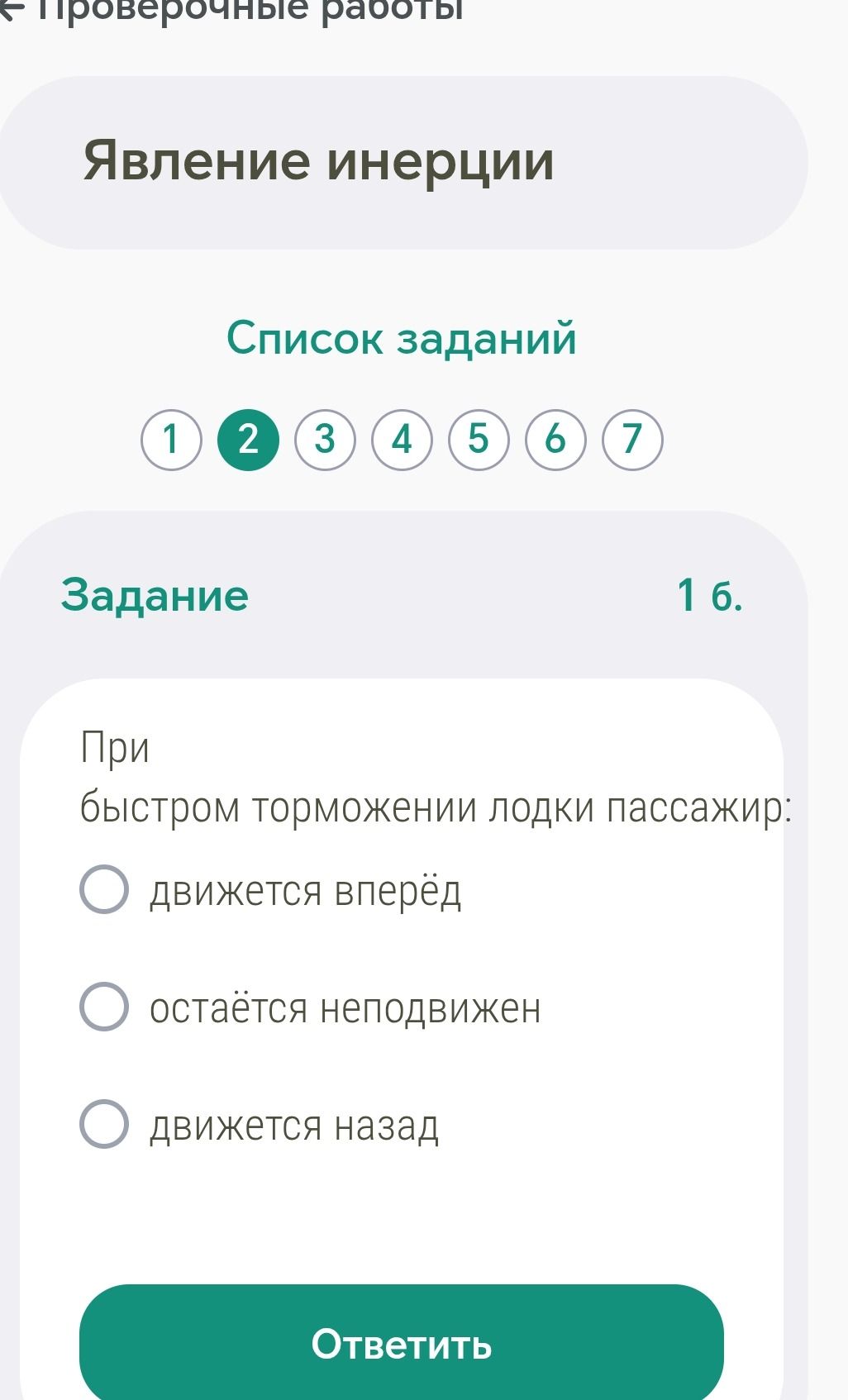 Фото задания: 1 б. При быстром торможении лодки пассажир: движется вперёд; остаётся неподвижен; движется назад.