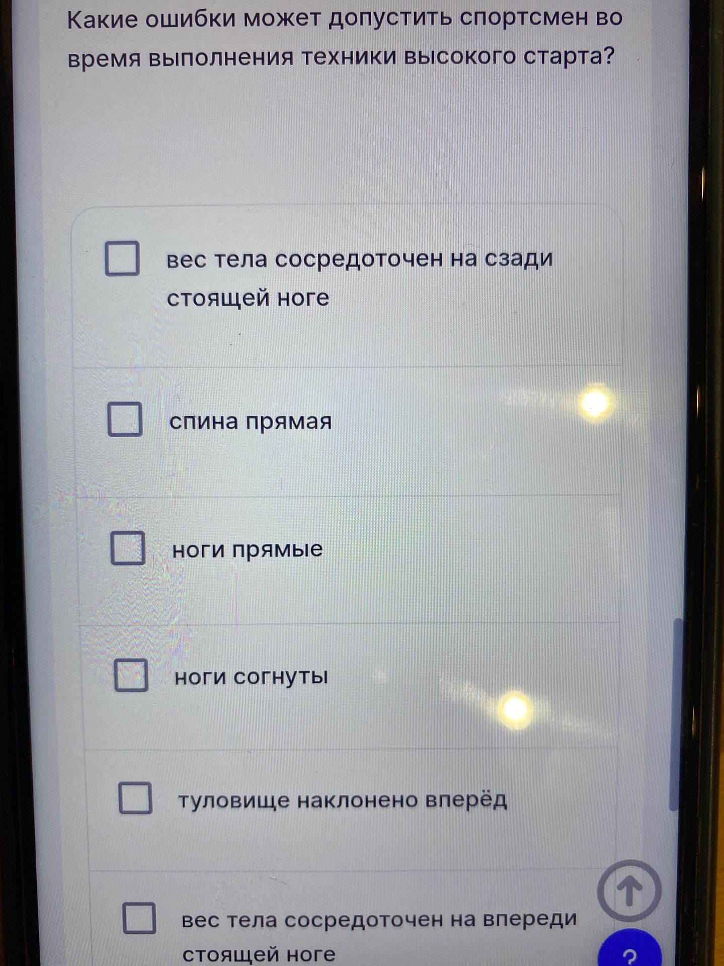 Фото задания: Какие ошибки может допустить спортсмен во время выполнения техники высокого старта? Варианты: вес тела сосредоточен на…