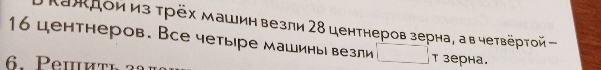 Фото задания: В каждой из трёх машин везли 28 центнеров зерна, а в четвёртой — 16 центнеров. Все четыре машины везли [числовые данные…