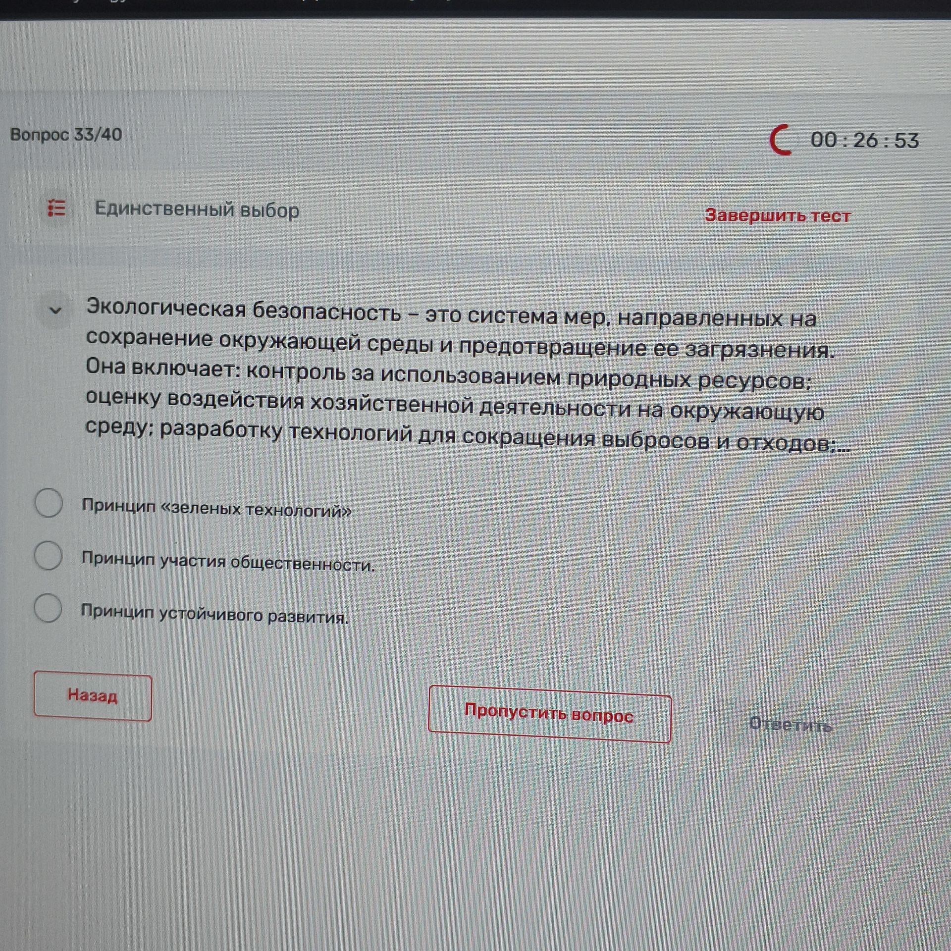 Фото задания: Вопрос 33. Единственный выбор. Экологическая безопасность — это система мер, направленных на сохранение окружающей среды и…