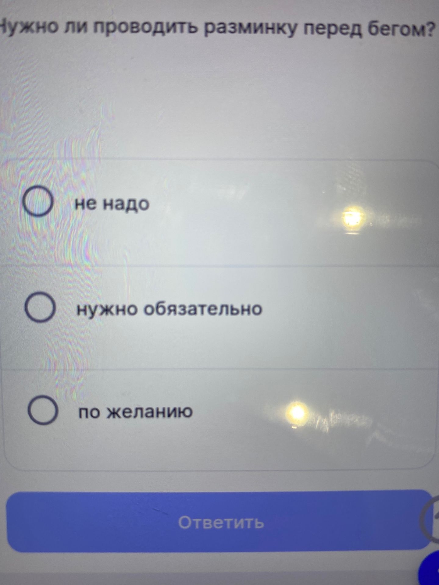 Фото задания: Нужно ли проводить разминку перед бегом? Варианты: не надо; нужно обязательно; по желанию.