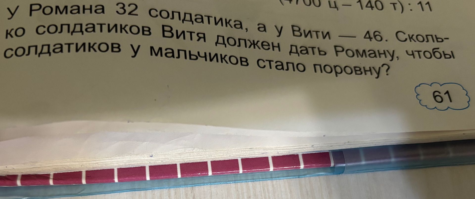 Фото задания: У Романа 32 солдатика, а у Вити — 46. Сколько солдатиков Витя должен дать Роману, чтобы солдатиков у мальчиков стало поровну?