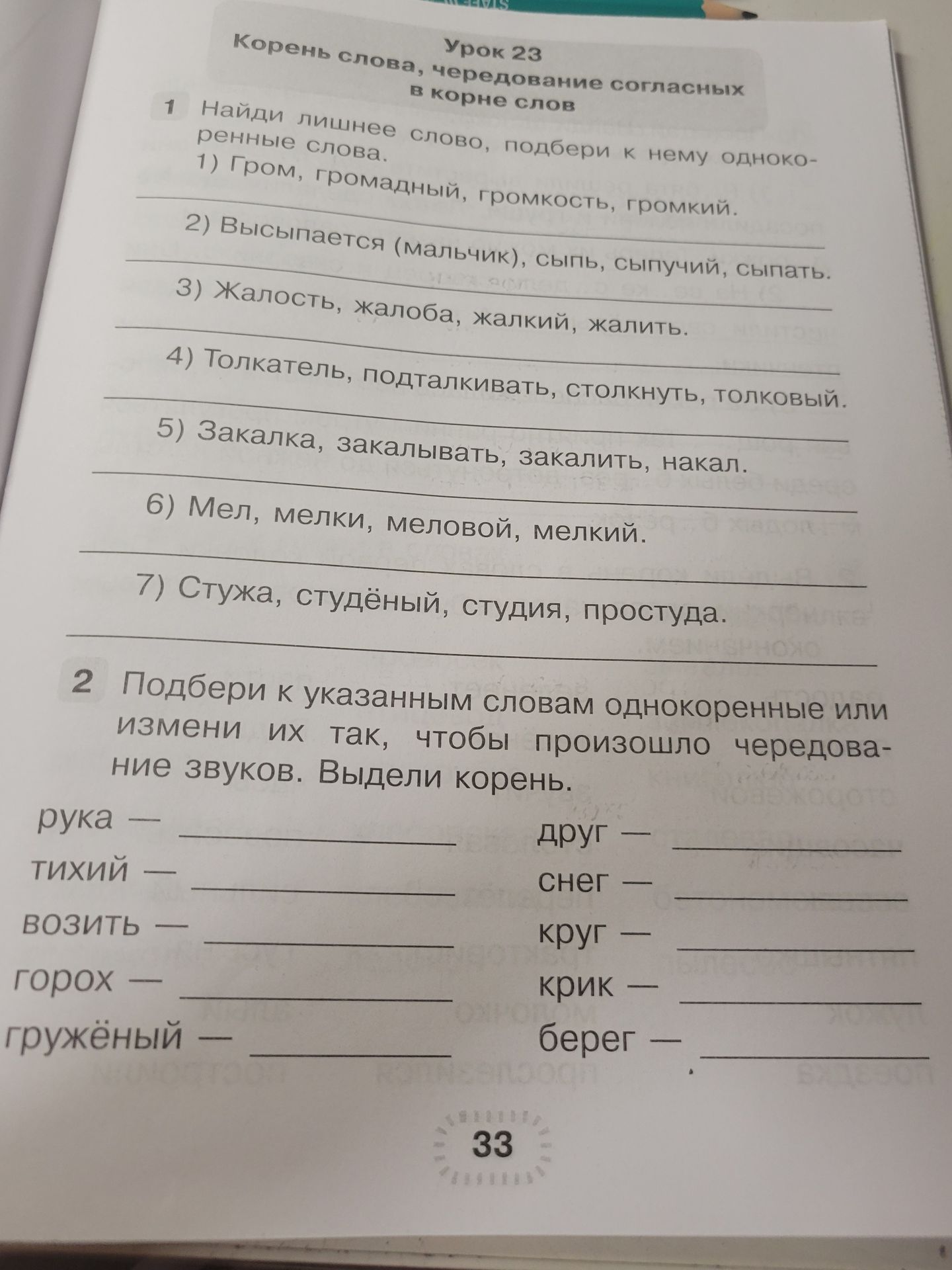 Фото задания: 1. Найди лишнее слово, подбери к нему однокоренные слова. 1) Гром, громадный, громкость, громкий. 2) Высыпается (мальчик),…