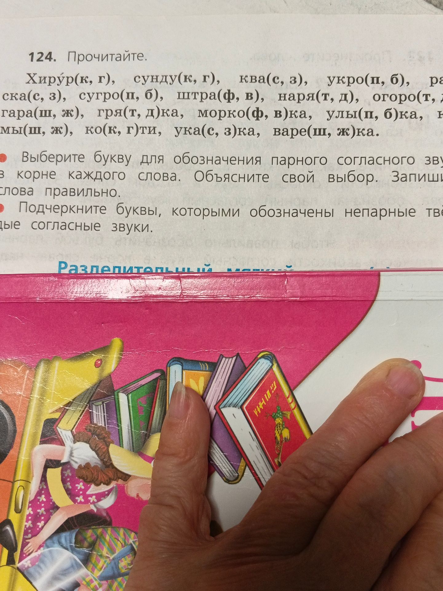 Фото задания: 124. Прочитайте. Хирур(к, г), сунду(к, г), ква(с, з), укро(п, б), ра…ска(с, з), сугро(п, б), штра(ф, в), наря(т, д), огоро(т,…