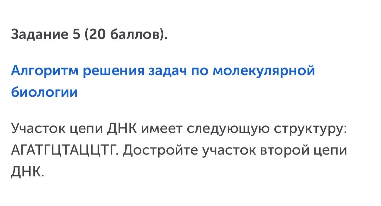 Фото задания: Задание 5. Участок цепи ДНК имеет следующую структуру: АГАТТЦТАЦЦТГ. Достройте участок второй цепи ДНК.