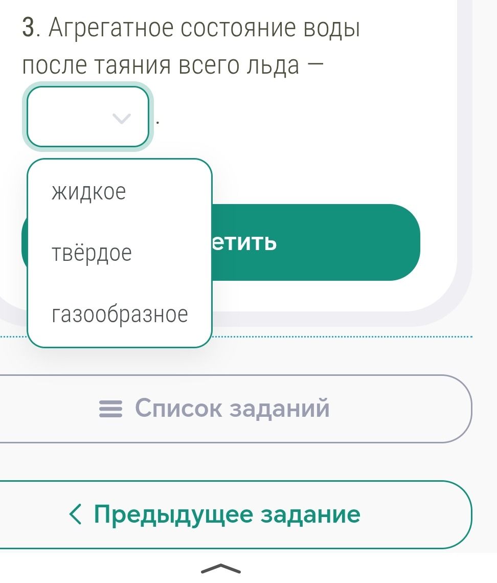 Фото задания: 3. Агрегатное состояние воды после таяния всего льда — ____ (жидкое, твёрдое, газообразное).