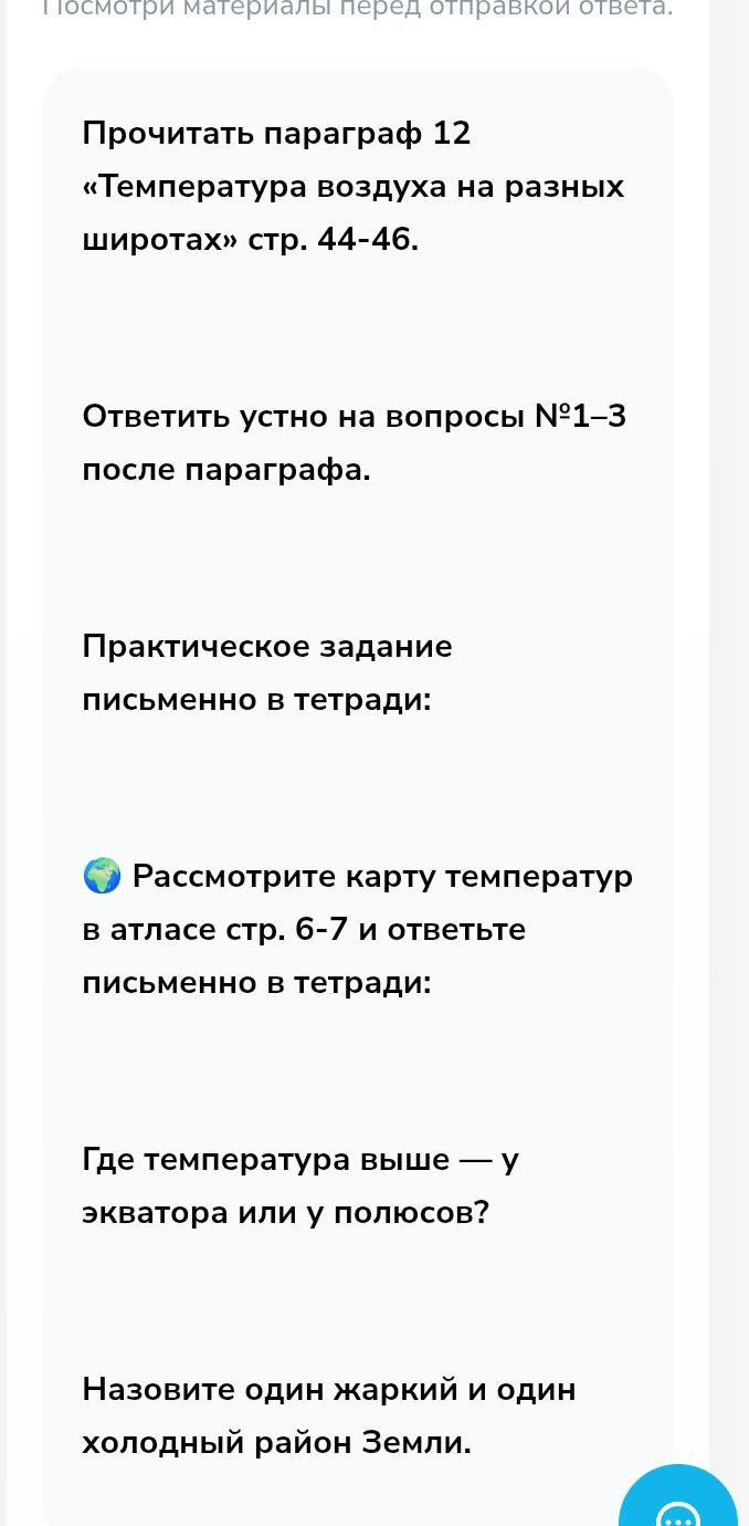 Фото задания: Прочитать параграф 12 «Температура воздуха на разных широтах», стр. 44–46. Ответить устно на вопросы № 1–3 после параграфа.…