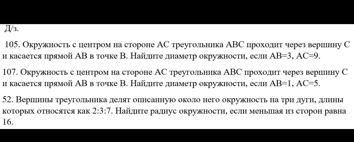 Фото задания: 52. Вершины треугольника делят описанную около него окружность на три дуги, длины которых относятся как 2:3:7. Найдите радиус…