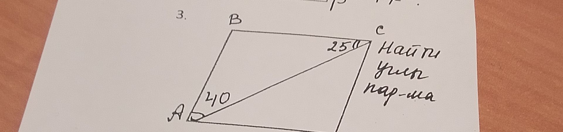Фото задания: 3. В параллелограмме ABCD проведена диагональ AC. ∠BAC = 40°, ∠BCA = 25°. Найти угол параллелограмма.