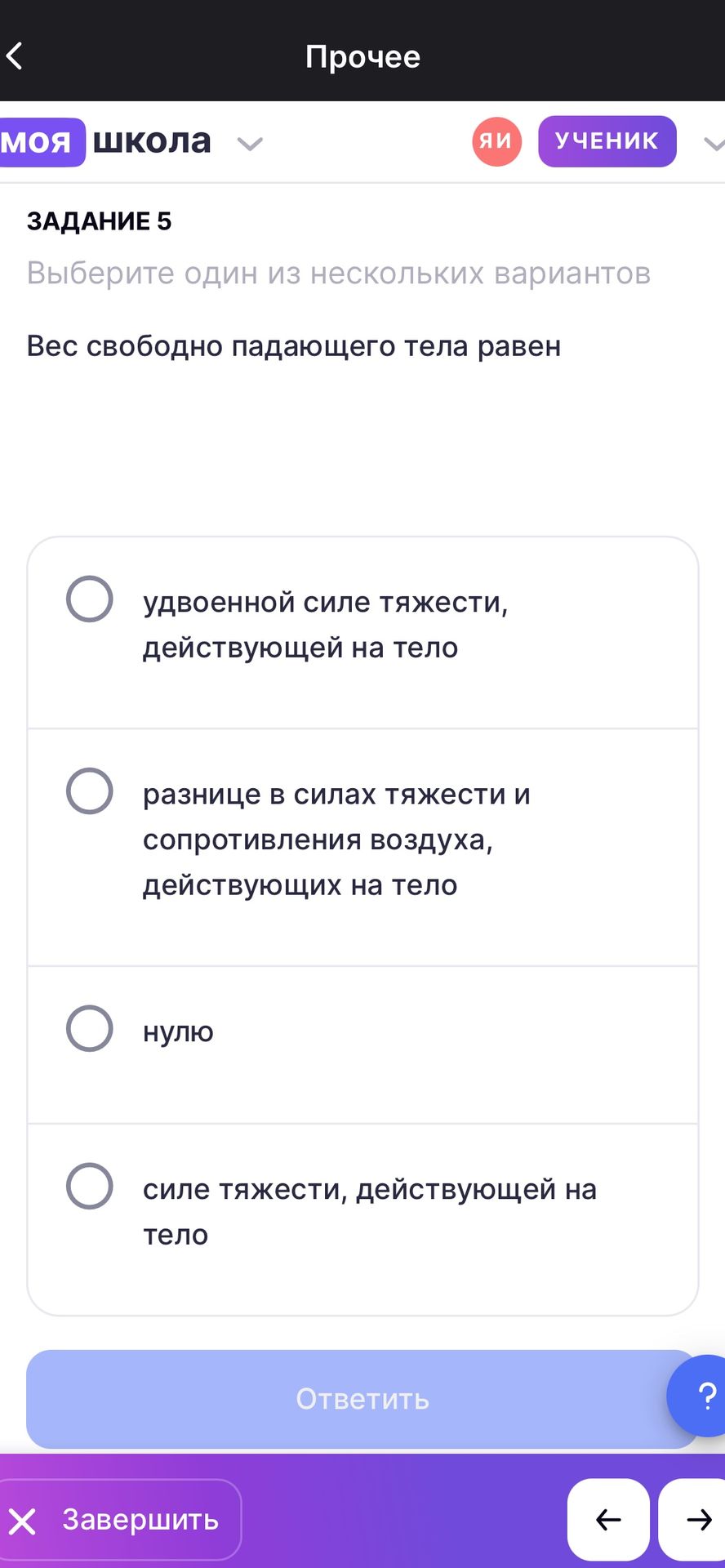 Фото задания: Задание 5. Вес свободно падающего тела равен: удвоенной силе тяжести, действующей на тело; разнице в силах тяжести и…