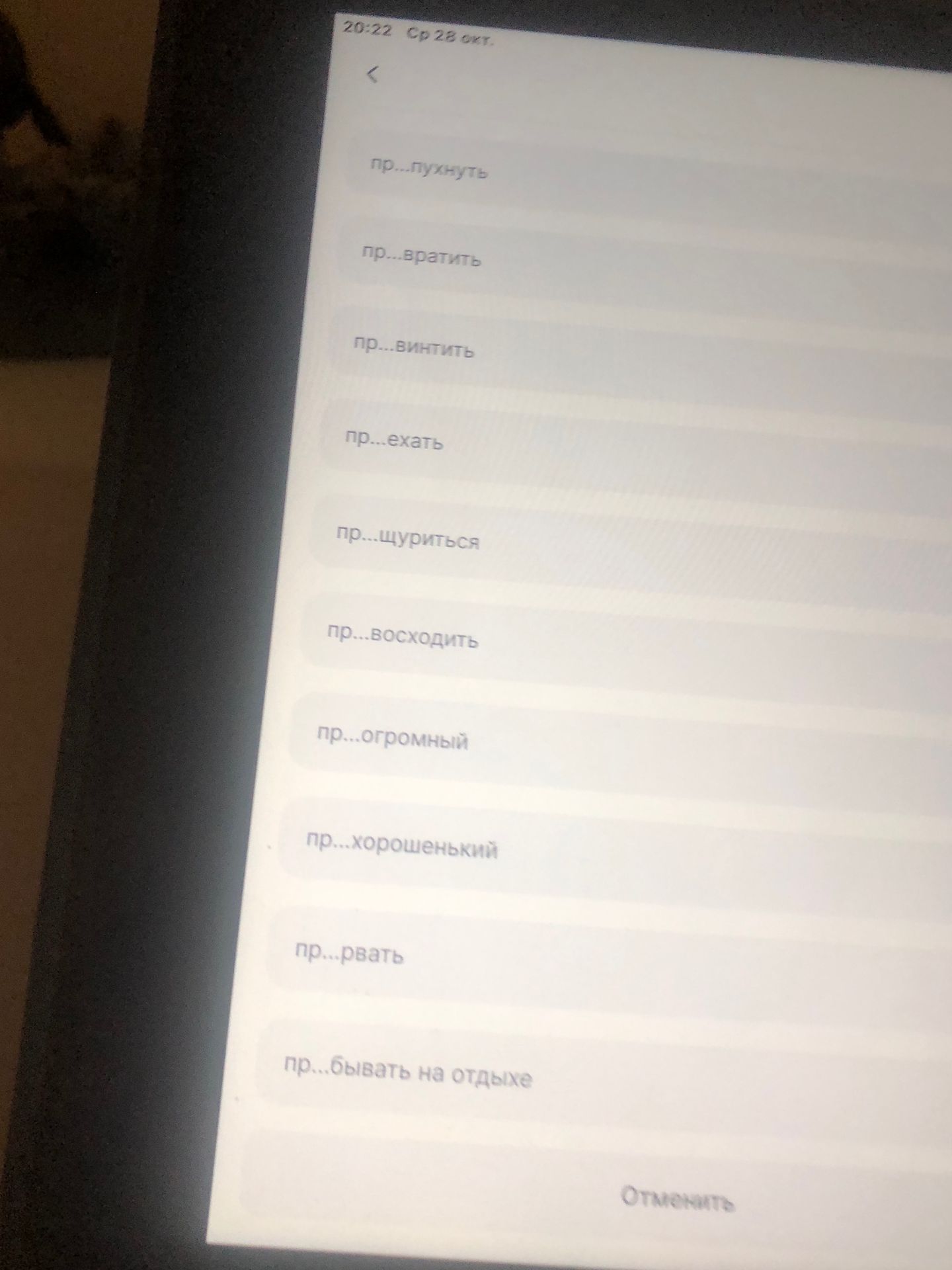 Фото задания: Вставьте пропущенные буквы: пр...пухнуть, пр...вратить, пр...винтить, пр...ехать, пр...щуриться, пр...восходить,…