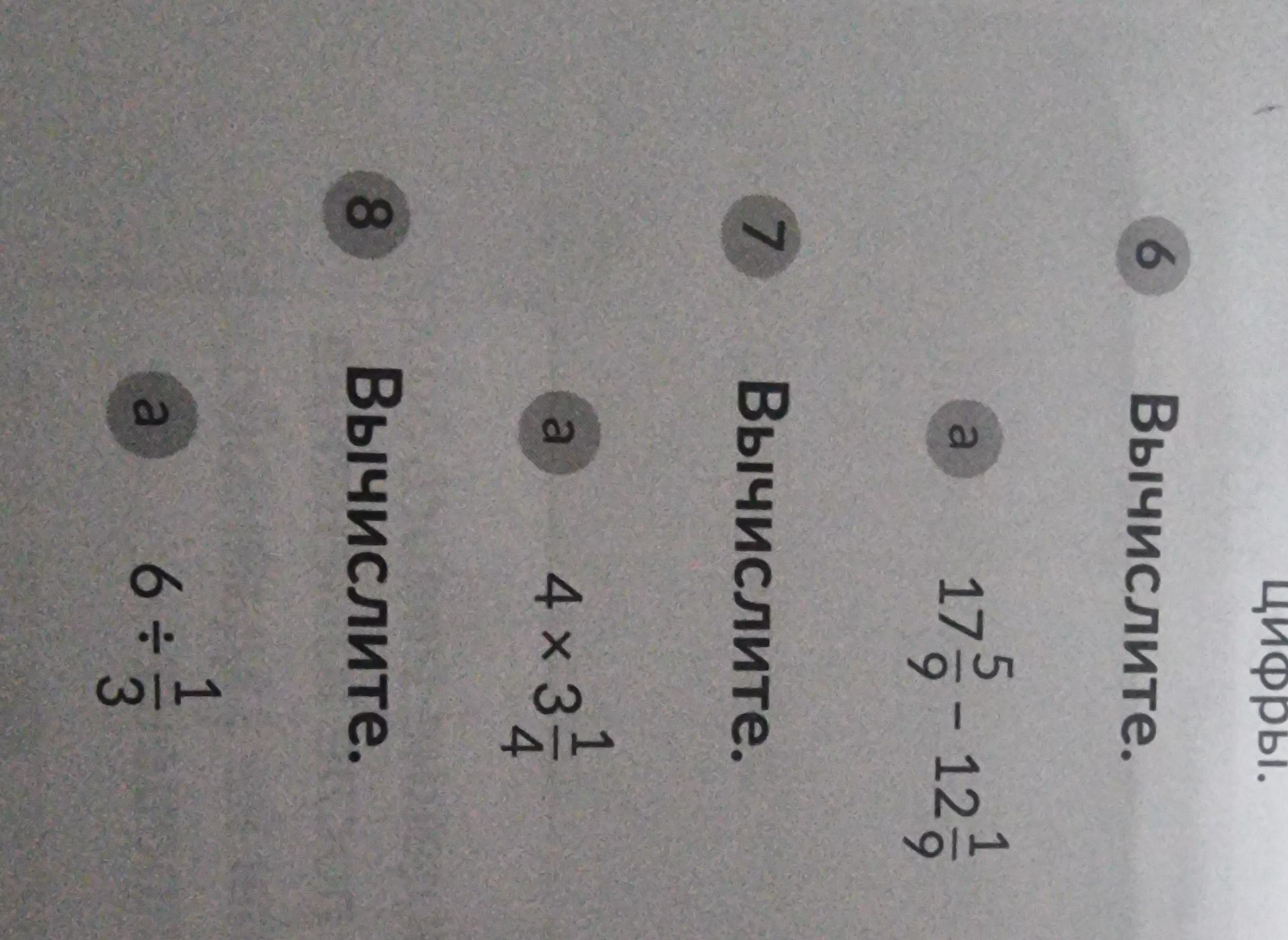 Фото задания: 7. Вычислите. а) \(4\times3\frac{1}{4}\)