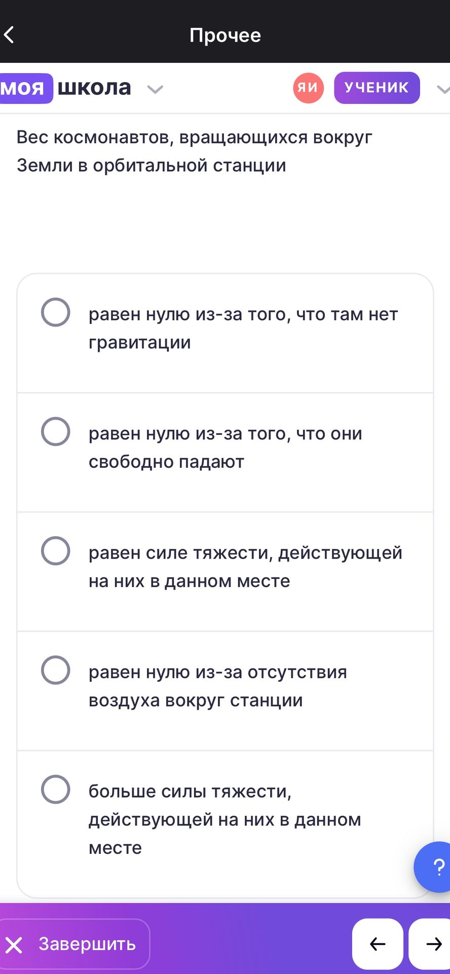 Фото задания: Вес космонавтов, вращающихся вокруг Земли в орбитальной станции: выберите правильный вариант: равен нулю из-за отсутствия…