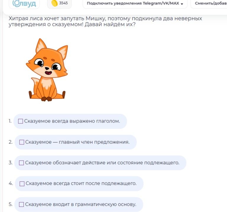 Фото задания: Хитрая лиса хочет запутать Мишку, поэтому подкинула два неверных утверждения о сказуемом! Давай найдём их? 1. Сказуемое…