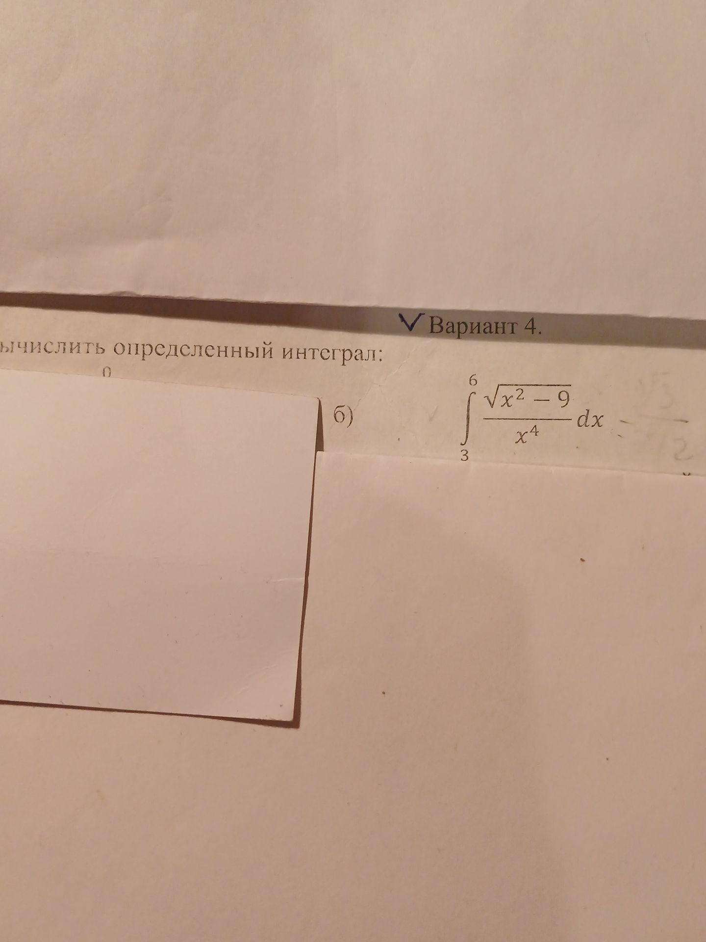 Фото задания: б) Вычислить определённый интеграл: \(\displaystyle\int_{3}^{6}\frac{\sqrt{x^2-9}}{x^4}\,dx\).