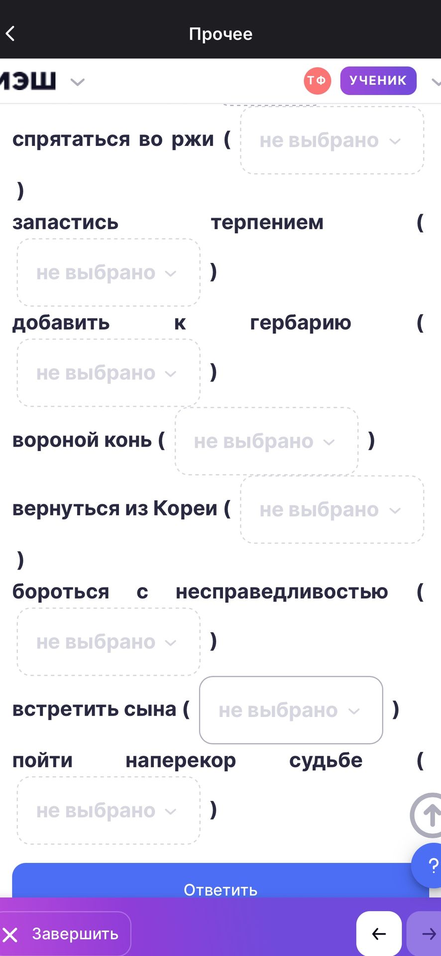 Фото задания: Спрятаться во ржи (…), запастись терпением (…), добавить к гербарию (…), вороной конь (…), вернуться из Кореи (…), бороться с…